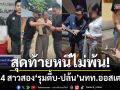สุดท้ายหนีไม่พ้น! ตร.ท่องเที่ยวจับ 4 สาวสองรุมตื้บ-ปล้น นทท.ออสเตรเลีย