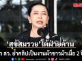 \'สุขสมรวย\' โต้ฝ่ายค้าน ปมฮั้ว สว. ย้ำคลิปเป็นงานผ้าขาวม้าเมื่อ 2 ปีก่อน ชี้ถ้าฮั้วจริงน้องสะใภ้คงฉลุยแล้ว