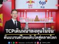 TCP เดินหน้าลงทุนในจีนต่อเนื่อง ดันแบรนด์ไทยเติบโตสู่ตลาดโลก