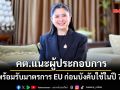 คต.แนะผู้ประกอบการ พร้อมรับมาตรการEUก่อนบังคับใช้ในปี 70