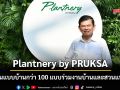 Plantnery by PRUKSA ขนแบบบ้านกว่า 100 แบบร่วมงานบ้านและสวนแฟร์