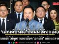 นายกฯ เผย แลนบริดจ์ ปัดฝุ่นได้ทุกเมื่อ ชี้ยังไม่คุยรายละเอียด เอกนิติ หลังแถลงพับแผน