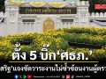 ครม.ไฟเขียวตั้ง 5 บิ๊ก \'ศธภ.\'  ประเสริฐ แจงชัด วาระงานไม่ซ้ำซ้อน