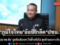 ภูมิใจไทย ย้อนเกล็ดแสบ บี้เคลียร์ปม ‘สส.ส้ม’ ปูดดีลเลือกสว.ใช่ฮั้วหรือไม่ สุดท้ายตบรางวัล สส.กทม.