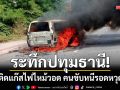 ระทึกปทุมธานี! รถตู้ติดแก๊สไฟไหม้วอดทั้งคัน คนขับรีบจอดหนีรอดหวุดหวิด