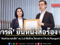 การดี ยื่นหนังสือร้อง ดีอี ทบทวน-ยกเลิก งบ 1.6 พันล้าน โครงการ TH-AI Passport