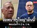 พิพัฒน์ เตรียมพบครูใหญ่เย็นนี้ สยบปมร้าว 2 น. 1 พ.  ย้ำบทบาท เนวิน เป็นที่ปรึกษาทางการเมือง