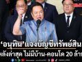 อนุทิน แจงบัญชีทรัพย์สิน หลังล่าสุด ไม่มีบ้าน-คอนโด 20 ล้าน เผยห้องชุดวอเตอร์ฟอร์ดพาร์ค ยกให้เมียคนแรกแล้ว