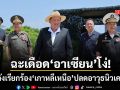 น้องสาวคิมจองอึนเดือด ด่ากราดอาเซียนโง่เขลา หลังเรียกร้อว เกาหลีเหนือ ปลดอาวุธนิวเคลียร์