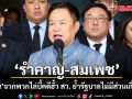 ‘อนุทิน’ ลั่น ‘รำคาญ-สมเพช’ พวกไล่บี้คดีฮั้ว สว. ย้ำรัฐบาลไม่มีส่วนเกี่ยวข้อง