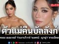 ตัวแม่คืนบัลลังก์ ส่องลุค พลอย เฌอมาลย์ ร่วมงานวิวาห์ ณเดชน์ - ญาญ่า สวยเผ็ดฮอตทะลุจอ ชมคลิป