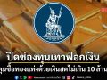 ธปท.ปิดช่องทุนเทาฟอกเงิน จำกัดซื้อ‘ทองแท่ง’หน้าร้าน ชำระด้วยเงินสดได้ไม่เกิน 10 ล้าน