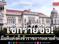 เช็กรายชื่อ! ครม.มีมติแต่งตั้งข้าราชการหลายตำแหน่ง