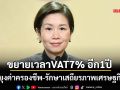 ครม.ไฟเขียวขยายเวลา VAT 7%  อีก 1 ปี ถึง 30 ก.ย.70 พยุงค่าครองชีพ-รักษาเสถียรภาพเศรษฐกิจ