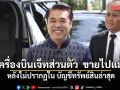 สุริยะ เผย ขายเครื่องบินเจ็ทส่วนตัวไปแล้ว หลังไม่ปรากฎใน บัญชีทรัพย์สินล่าสุด บอกไปถามพี่ชายเอง