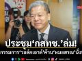 ประชุม‘บอร์ด กสทช.’ล่ม! 3 กรรมการ‘วอล์กเอาต์’ ค้าน‘หมอสรณ’นั่งประธาน