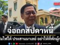 สีหศักดิ์ จ่อเรียกประชุมคณะผู้แทนฯ สางปมไฟใต้ ประสานมาเลย์ อย่าให้ที่พักผู้ก่อเหตุ