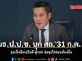 กมธ.ป.ป.ช. บุก สถ. 31 ก.ค. นี้ ลุยเช็กห้องอธิบดี-ตู้เซฟ ปมทุจริตสอบท้องถิ่น