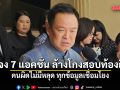 นายกฯ แจง 7 แอคชั่น ล้างโกงสอบท้องถิ่น ย้ำ คนผิดไม่มีหลุด ทุกข้อมูลเชื่อมโยง