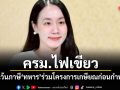 ครม.ไฟเขียว ยกเว้นภาษีทหารร่วมโครงการเกษียณก่อนกำหนด ลดภาระ-หนุนปรับกำลังพลอย่างเหมาะสม