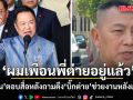 อนุทิน บอก \'ผมเพื่อนพี่ต่ายอยู่แล้ว\' หลังสื่อถามดึงบิ๊กต่าย ช่วยงานหลังเกษียณ