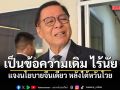 สีหศักดิ์ แจงนโยบายจีนเดียว​ หลังไต้หวันโวย​ ยัน​ ข้อความเดิมไร้นัย​