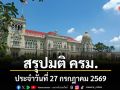 สรุปมติคณะรัฐมนตรี (ครม.) ประจำวันที่ 27 กรกฎาคม 2569