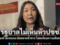 ศิริกัญญา ซัด รัฐบาลไม่เห็นหัวปชช. จี้แก้เกณฑ์ บัตรคนจน ผิดพลาดซ้ำซาก ไม่สะท้อนความเดือดร้อนจริง