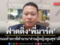 ดร.อานนท์ ยกวลีตำนาน ท่านผู้หญิงพูนศุข เตือนติ่ง‘พี่มาร์ค’ รักยังไงให้กลายเป็นเนื้อร้าย?