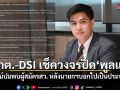 ไอติม จี้ กกต.-DSI ตรวจวงจรปิด พูลแมน พิสูจน์ปมพบผู้สมัครสว. หลังบอกไปเป็นประจำ