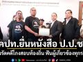 คปท.ยื่นหนังสือ ป.ป.ช. จี้เร่งรัดคดีโกงสอบท้องถิ่น ฟันผู้เกี่ยวข้องทุกระดับ เน้นโปร่งใส-ไม่เลือกปฏิบัติ