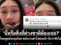 สาวสปีคอิงลิชโดนพนักงานร้านดังด่าฉ่ำ คิดว่าเป็นต่างชาติ โป๊ะแตก...ฟังออกทุกคำ!