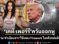 เคที เพอร์รี ควันออกหู โพสต์ประณาม ทำเนียบขาว หลังใช้เพลง Firework ประกอบคลิปถล่มอิหร่าน