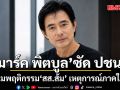 \'มาร์ค พิตบูล\'เปิดหน้าชน! ซัดพรรคประชาชน ปมพฤติกรรม สส.ส้ม เหตุการณ์ภาคใต้
