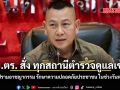 ผบ.ตร.สั่งการทุกสถานีตำรวจดูแลเข้ม ปราบปรามอาชญากรรม รักษาความปลอดภัยประชาชน ในช่วงวันหยุดยาว
