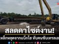 ดับสลดคาไซต์งาน! แผ่นเหล็กยักษ์หลุดจากแบ็กโฮ ร่วงทับคนขับเทรลเลอร์เสียชีวิต