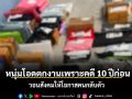 หนุ่มโอดตกงานเพราะคดี 10 ปีก่อน วอนสังคมให้โอกาสคนกลับตัว