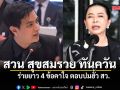 พริษฐ์ สวนทันควัน ร่ายยาว 4 ข้อคาใจ สุขสมรวย ตอบปมฮั้ว สว.