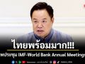ไทยพร้อมมาก เจ้าภาพประชุม IMF-World Bank Annual Meetings 2026