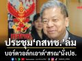 ประชุม‘กสทช.’ล่ม บอร์ดวอล์กเอาต์‘สรณ’นั่งปธ.