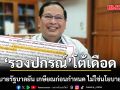 \'รองปกรณ์\' โต้เดือด งัดนโยบายรัฐบาลยัน เกษียณก่อนกำหนด ไม่ใช่นโยบายส่วนตัว
