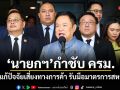 นายกฯกำชับ ครม. เร่งแก้ปัจจัยเสี่ยงทางการค้า รับมือมาตรการสหรัฐฯ จี้แรงงาน-พาณิชย์ บังคับใช้ กม.จริงจัง