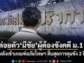 ปล่อยตัว มีชัย ผู้ต้องขังคดี ม.112 หลังเข้าเกณฑ์อภัยโทษฯ สิ้นสุดการคุมขัง 2 ปี