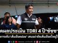 เปิดผลประเมิน TDRI 4 ปี ชัชชาติ แก้ปัญหาระดับเส้นเลือดฝอย เสนอผ่าตัดเส้นเลือดใหญ่ให้ กทม.