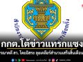 กกต.โต้ข่าวแทรกแซง! ยันพิจารณาคดี สว. โดยอิสระ ลุยเคลียร์สำนวนเสร็จสิ้นเดือน ส.ค.69