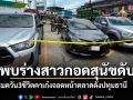 สะเทือนใจ หญิงสาวจบชีวิตพร้อมสัตว์เลี้ยงภายในรถ จอดหน้าตลาดดังปทุมธานี