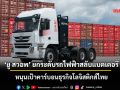 ‘ยู สวอพ’ ยกระดับรถไฟฟ้าสลับแบตเตอรี่ หนุนเป้าคาร์บอนธุรกิจโลจิสติกส์ไทย