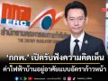 ‘กกพ.’ เปิดรับฟังความคิดเห็น ค่าไฟฟ้าบ้านอยู่อาศัยแบบอัตราก้าวหน้า