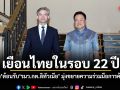 นายกฯ ต้อนรับ รมว.กต.ลิทัวเนีย เยือนไทยในรอบ 22 ปี มุ่งขยายความร่วมมือการค้า-การลงทุน
