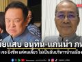 อดิศร เย้ยแสบ อนุทิน-แกนนำ ภท. เจอ ยิ่งชีพ แค่คนเดียว ไม่เป็นอันบริหารบ้านเมือง